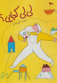 لی لی کجایی؟